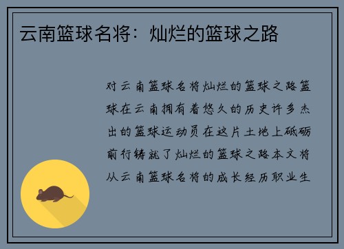 云南篮球名将：灿烂的篮球之路