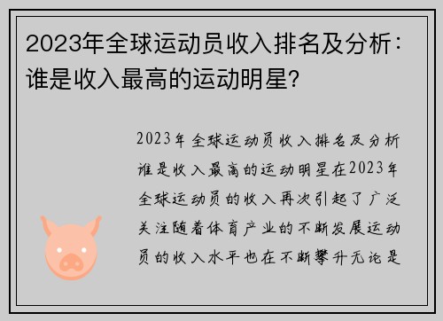 2023年全球运动员收入排名及分析：谁是收入最高的运动明星？