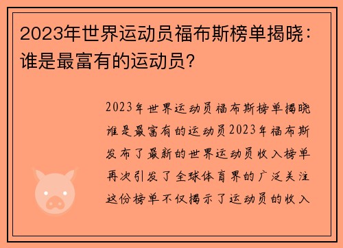 2023年世界运动员福布斯榜单揭晓：谁是最富有的运动员？