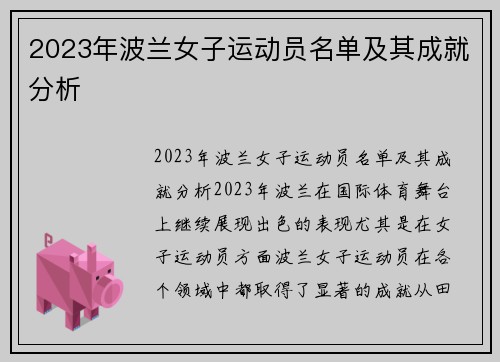 2023年波兰女子运动员名单及其成就分析