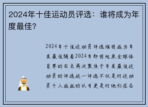 2024年十佳运动员评选：谁将成为年度最佳？