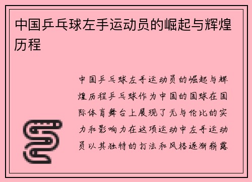 中国乒乓球左手运动员的崛起与辉煌历程