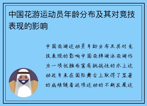 中国花游运动员年龄分布及其对竞技表现的影响