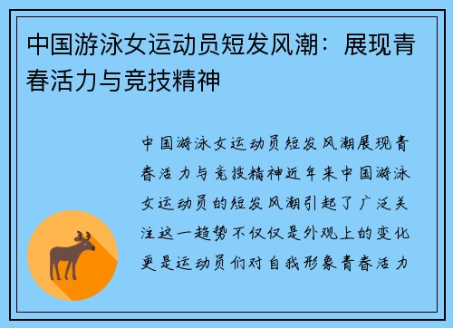 中国游泳女运动员短发风潮：展现青春活力与竞技精神