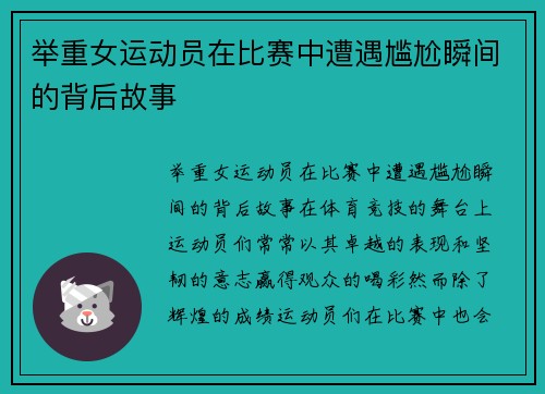 举重女运动员在比赛中遭遇尴尬瞬间的背后故事