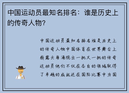 中国运动员最知名排名：谁是历史上的传奇人物？