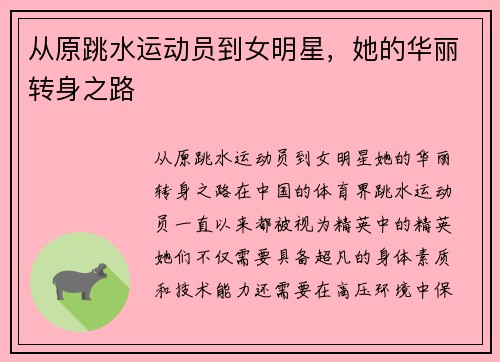 从原跳水运动员到女明星，她的华丽转身之路