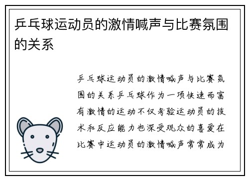 乒乓球运动员的激情喊声与比赛氛围的关系