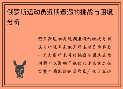俄罗斯运动员近期遭遇的挑战与困境分析