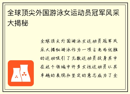全球顶尖外国游泳女运动员冠军风采大揭秘