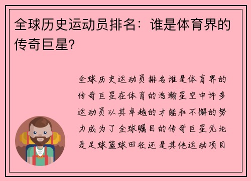 全球历史运动员排名：谁是体育界的传奇巨星？
