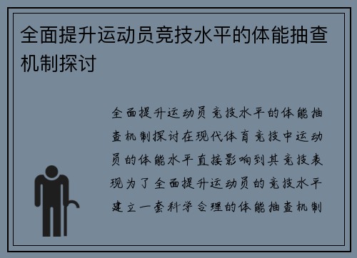 全面提升运动员竞技水平的体能抽查机制探讨