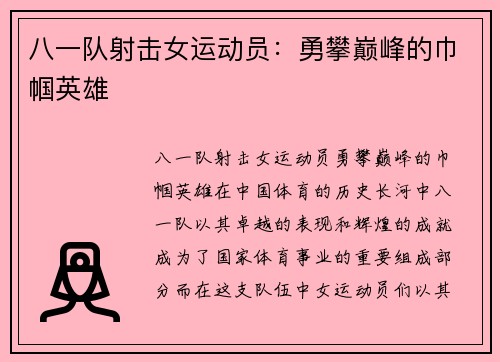 八一队射击女运动员：勇攀巅峰的巾帼英雄