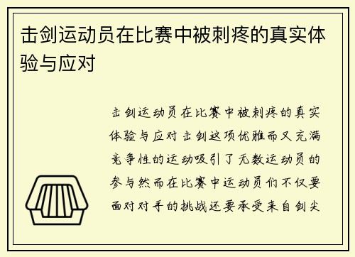 击剑运动员在比赛中被刺疼的真实体验与应对