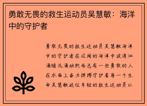 勇敢无畏的救生运动员吴慧敏：海洋中的守护者