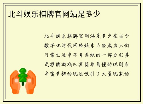 北斗娱乐棋牌官网站是多少