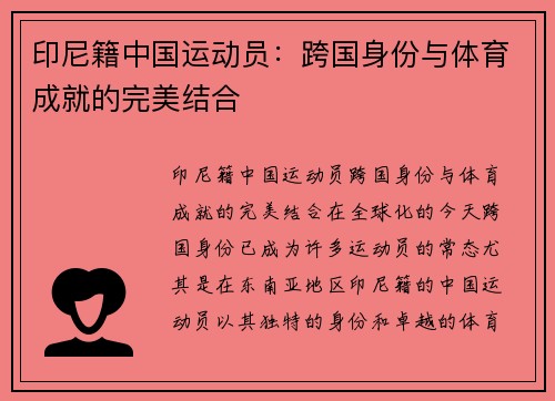 印尼籍中国运动员：跨国身份与体育成就的完美结合