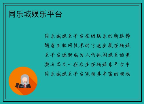 同乐城娱乐平台