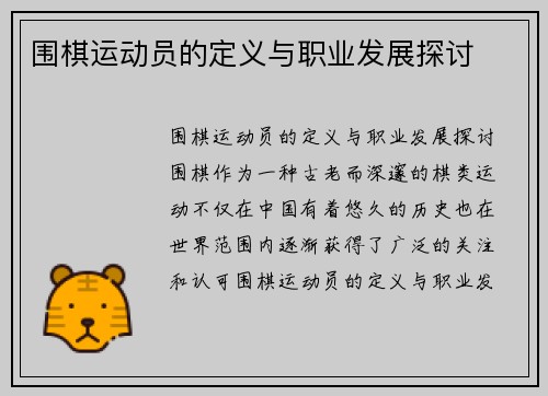 围棋运动员的定义与职业发展探讨