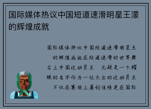 国际媒体热议中国短道速滑明星王濛的辉煌成就