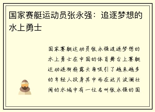 国家赛艇运动员张永强：追逐梦想的水上勇士