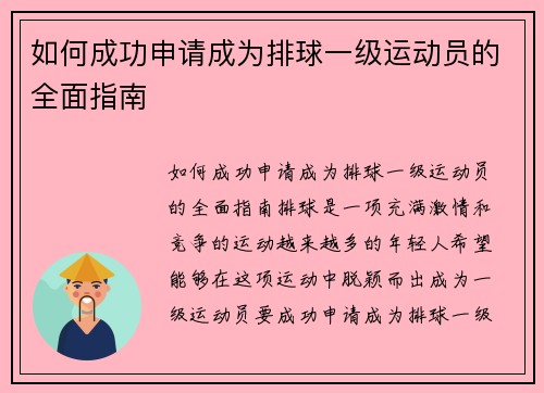 如何成功申请成为排球一级运动员的全面指南