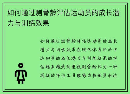 如何通过测骨龄评估运动员的成长潜力与训练效果